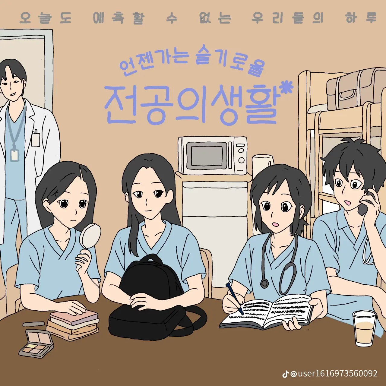 tiamo의 제목 전공의의 하루