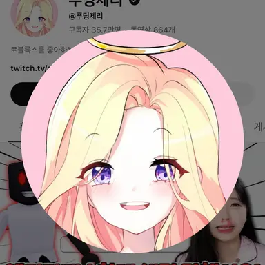 Profile image of 푸딩제리