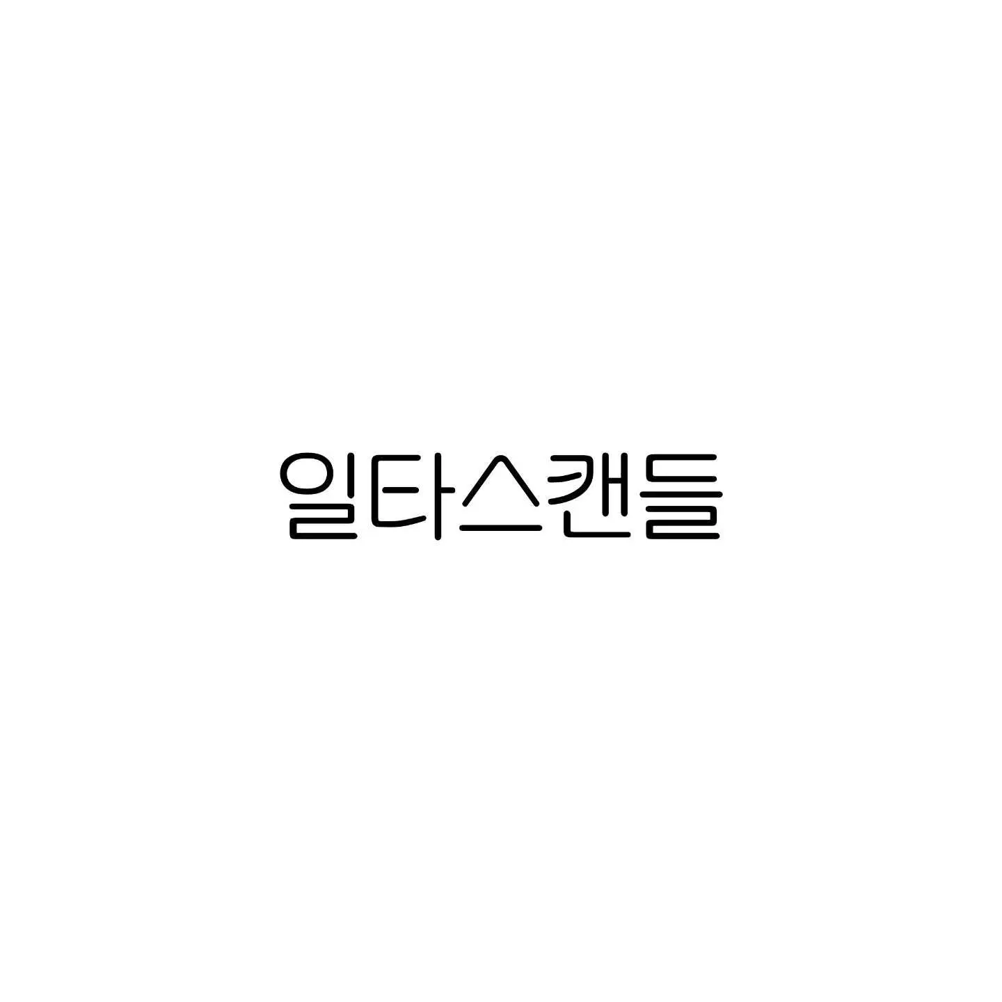 ExoticChef5727의 일타스캔들