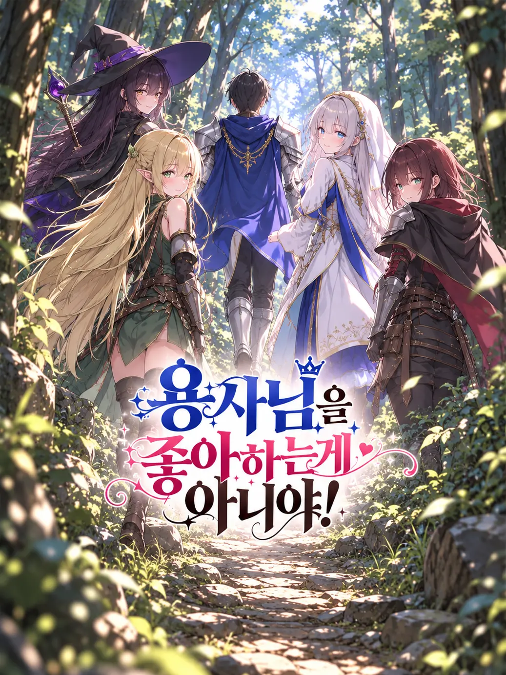 LYjean의 용사님을 좋아하는게 아니야!