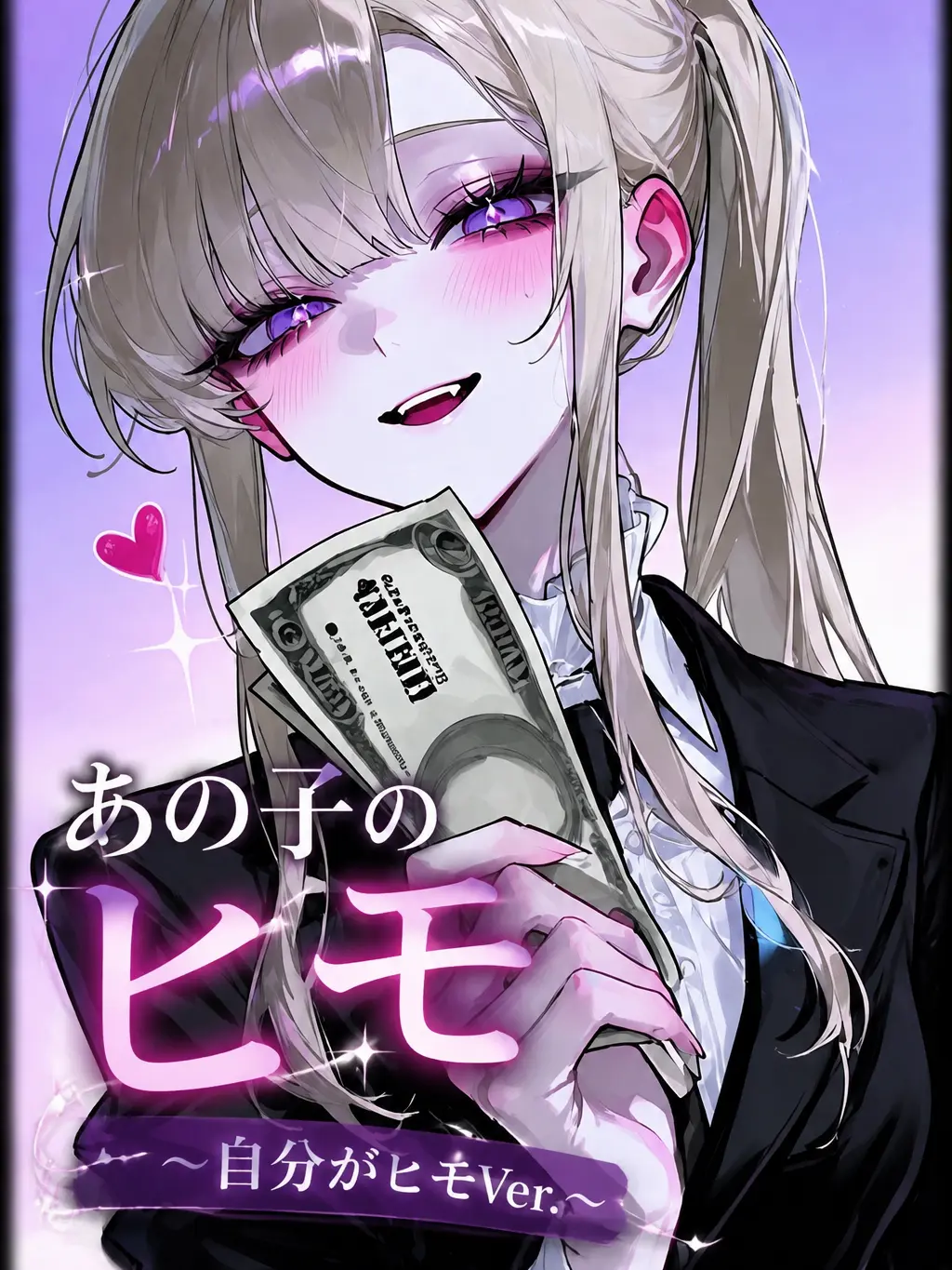 mafuyu_peipon의 あの子のヒモ 〈自分がヒモVer.〉