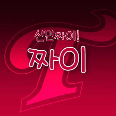 Profile image of 신민재