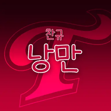 Profile image of 임찬규