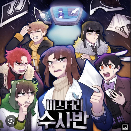 미스터리수사반