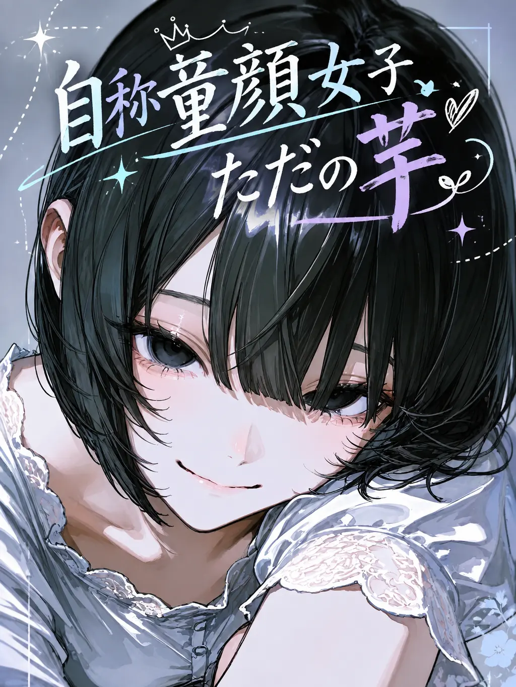 ____22cbc의 自称童顔女子、ただの芋