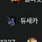 듀세카