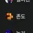 존도