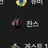 찬스