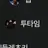 투타임