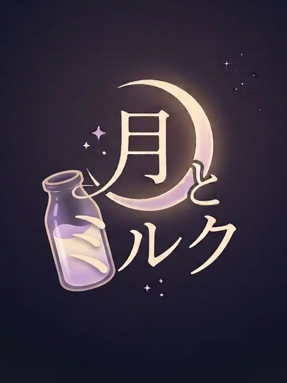 ku.haku0219의 月とミルク