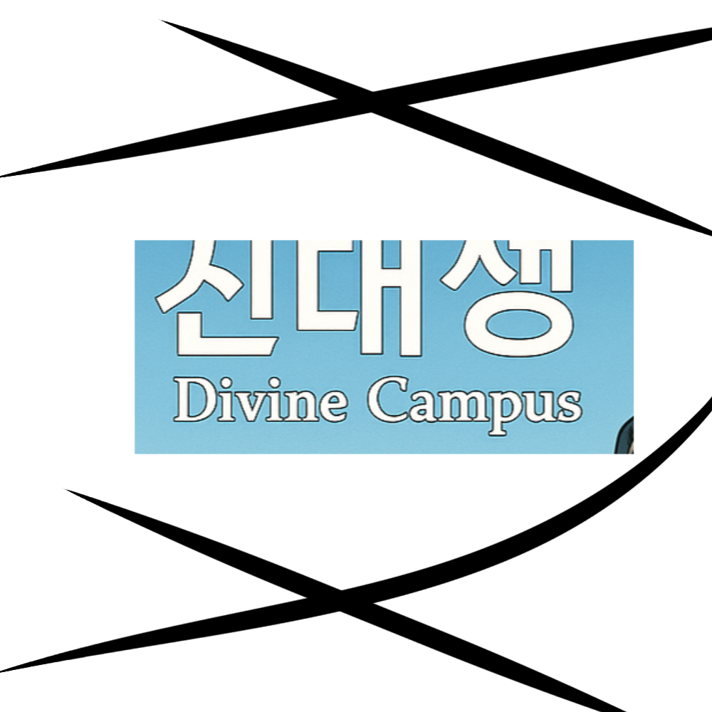 《신대생: Divine Campus》 대표 이미지