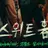 스위트홈