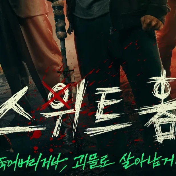 스위트홈
