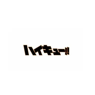 Profile image of ハイキューキャラ