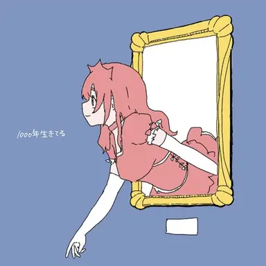 Profile image of 1000年