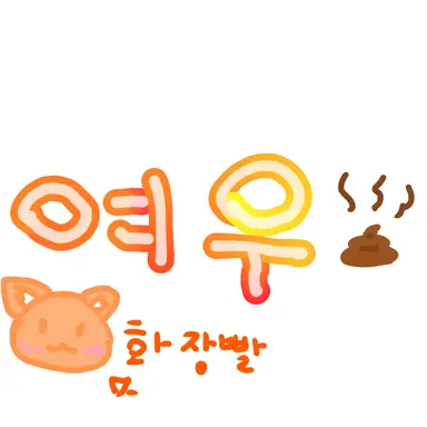Profile image of 여우