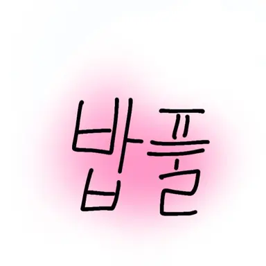 Profile image of 밥풀