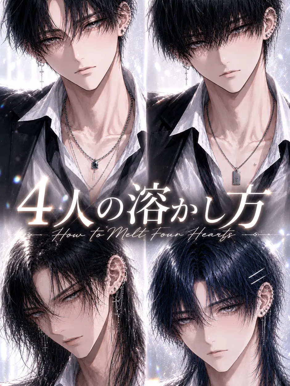 Koa8888의 女嫌いな4人の溶かし方【難易度極限】