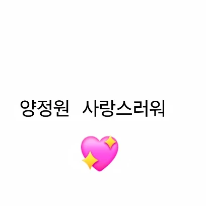 양정웡