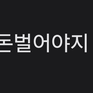 뜰팁남고(BL) 대표 이미지