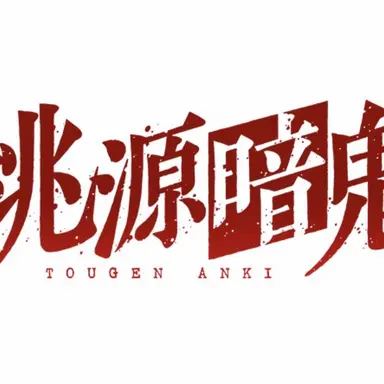 Profile image of 桃源暗鬼メンバー