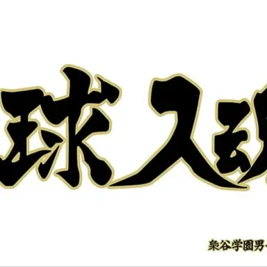 Profile image of 梟谷高校