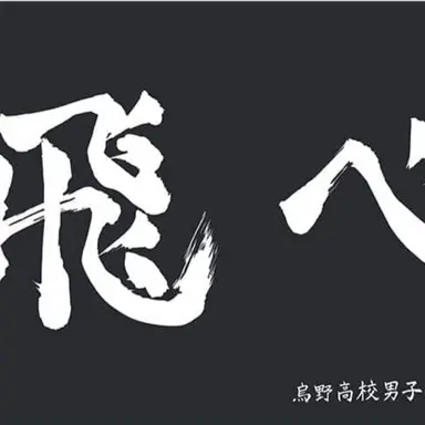 Profile image of 烏野高校