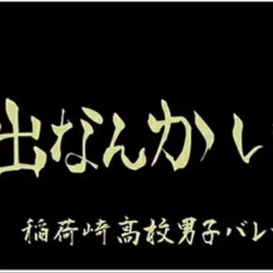 Profile image of 稲荷崎高校