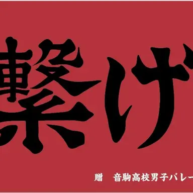 Profile image of 音駒高校