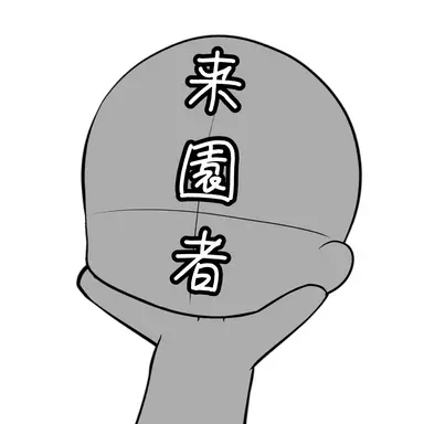 Profile image of 来園者