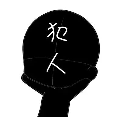 Profile image of 犯人