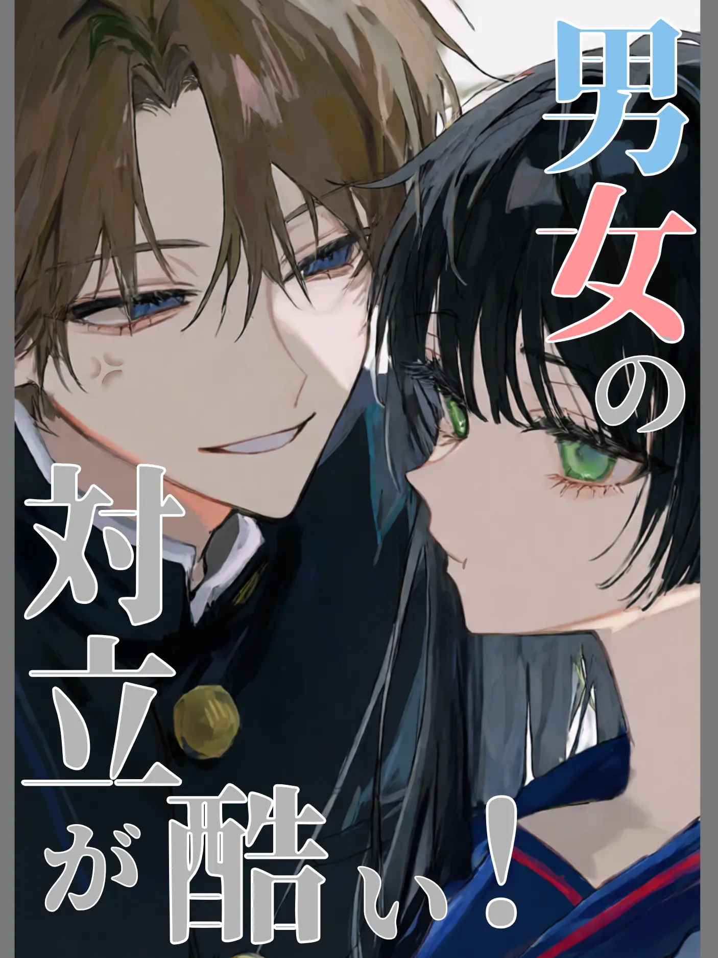kaikikai999의 男女の対立が酷い！