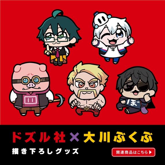どずさん以外のみんな