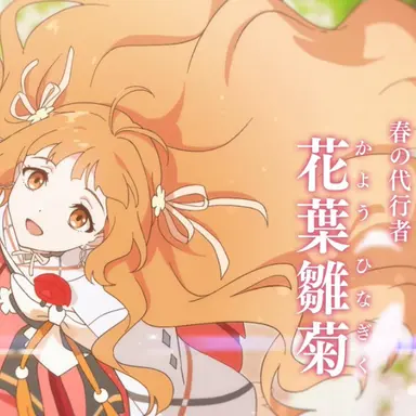 Profile image of 雛菊