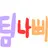 팀나빠