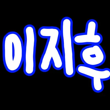 Profile image of 이지후