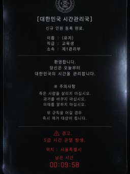 시간관리국 신입 교육생이요?