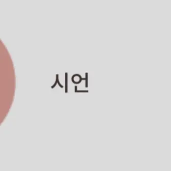 Profile image of 시언