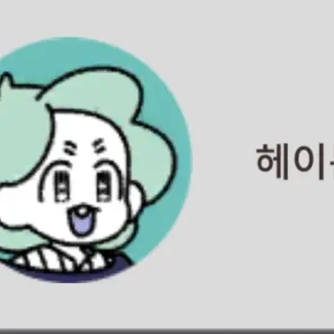 Profile image of 헤이든