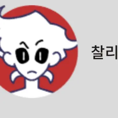 Profile image of 찰리