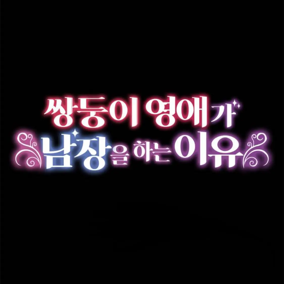 _Joy_0509의 쌍둥이 영애가 남장을 하는 이유