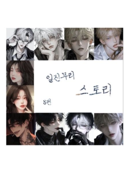 일진무리 스토리 8편 대표 이미지