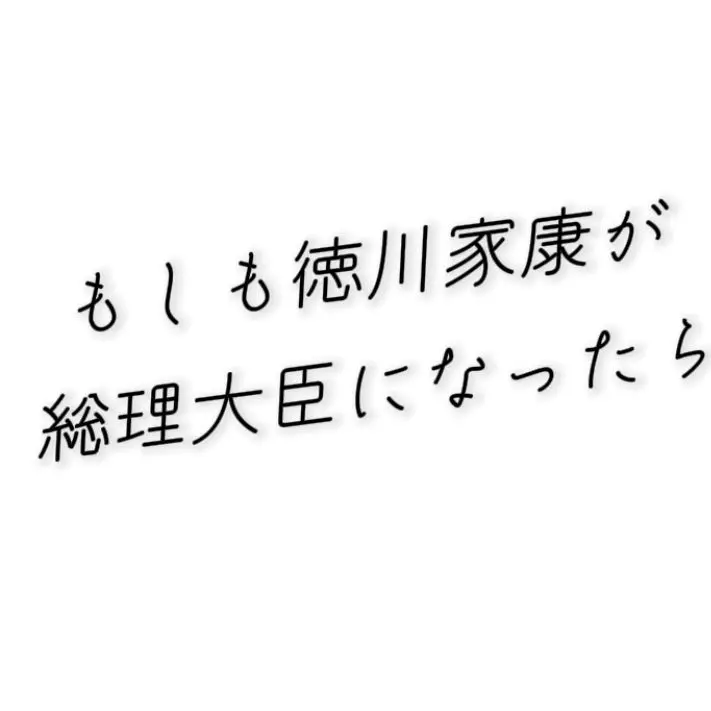 ExoticPiu4358의 もしも徳川家康が総理大臣になったら