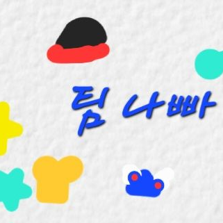 팀나빠 오해+여우 대표 이미지