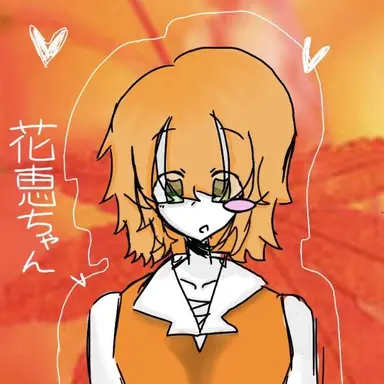 Profile image of 花恵