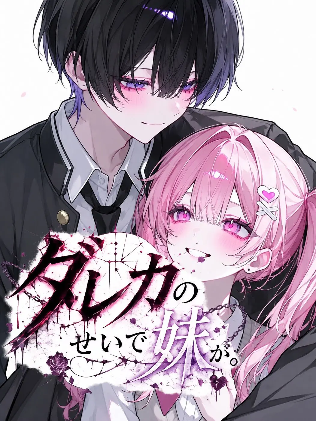 4.skr.3의 ダレカのせいで妹が。
