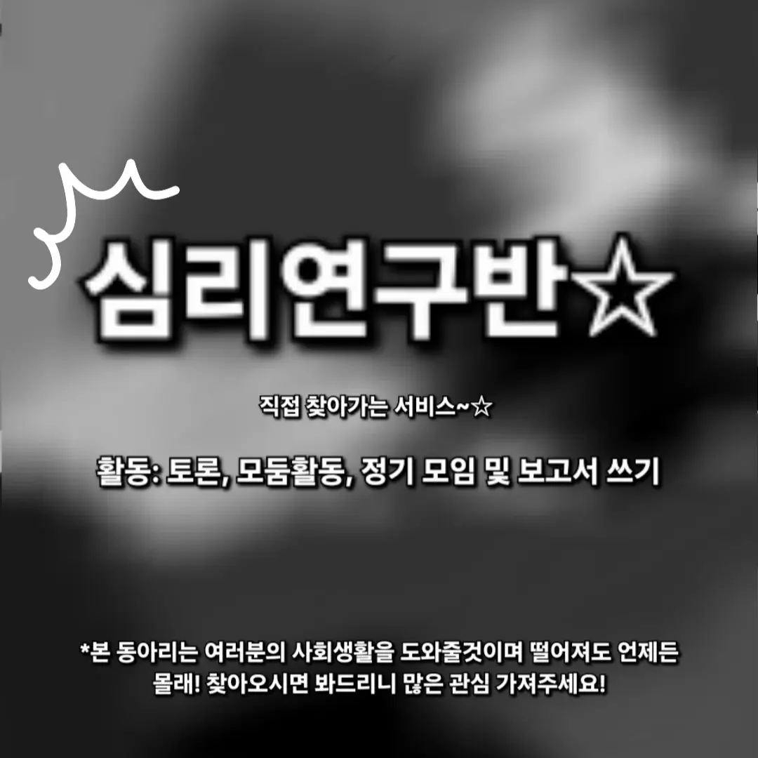 GOD0000의 심리 연구 동아리 제 1회 정기모임☆