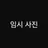 윤남혁