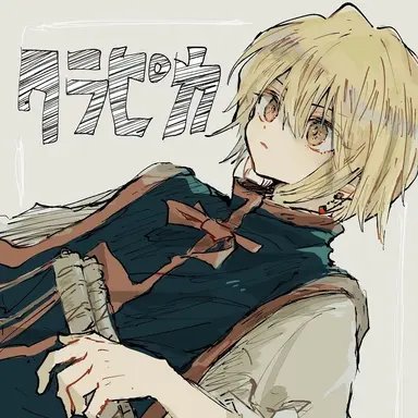 Profile image of クラピカ