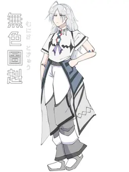 Profile image of 無色圖赳